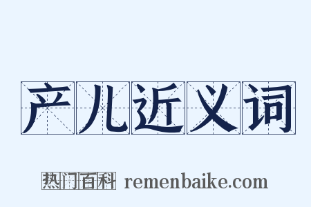 产儿近义词是什么意思的图片